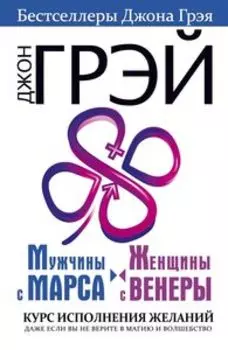 Бестселлеры. Мужчины с Марса, женщины с Венеры. Курс исполнения желаний