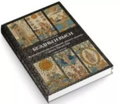 Бездны и выси. Книга 2