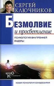 Безмолвие и просветление. Психология внутренней работы