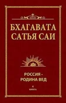 Бхагавата Сатья Саи. Россия Родина вед. Книга 4