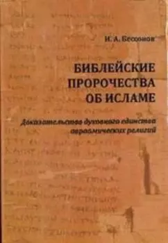 Библейские пророчества об исламе. Доказательство духовного единства авраамических религий