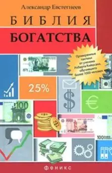 Библия богатства