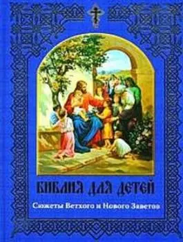 Библия для детей (2010)