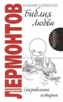 Библия любви. Сокровенные истории