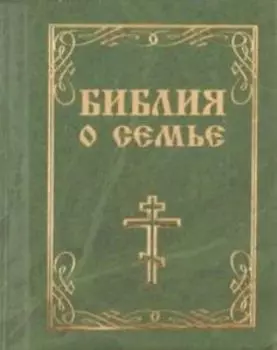 Библия о семье