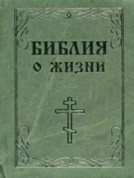 Библия о жизни