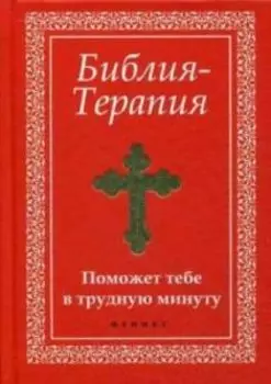 Библия - Терапия. Поможет тебе в трудную минуту