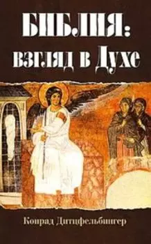 Библия: взгляд в Духе