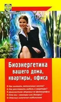 Биоэнергетика вашего дома, квартиры, офиса