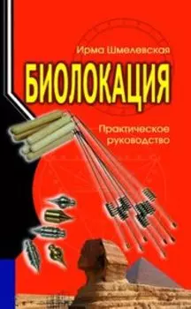 Биолокация. Практическое руководство