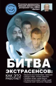 Битва экстрасенсов. Как это работает?