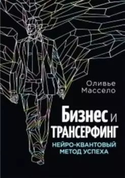 Бизнес и трансерфинг: Нейро-квантовый метод успеха