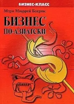 Бизнес по-азиатски: обычаи и деловая этика