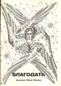 Благодать Альманах Юрия Линника