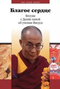 Благое сердце. Беседы с Далай-ламой об учении Иисуса