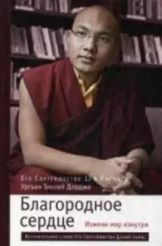 Благородное сердце: измени мир изнутри
