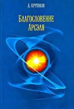 Благословение Арсэля. Путь Суфия