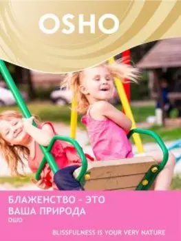 Блаженство - это ваша природа