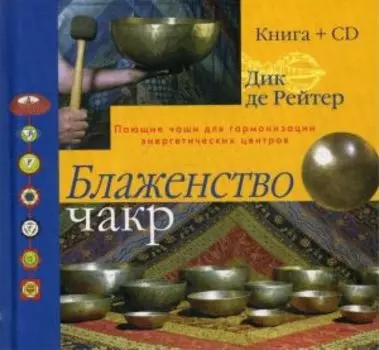 Блаженство чакр. Поющие чаши для гармонизации энергетических центров