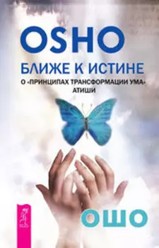 Ближе к истине. О «Принципах трансформации ума» Атиши