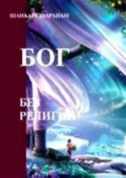 Бог без религии