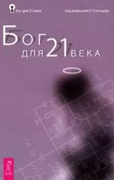 Бог для 21 века