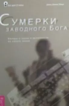 Бог для 21 века. сумерки заводного Бога. беседы о науке и духовности на закате эпохи