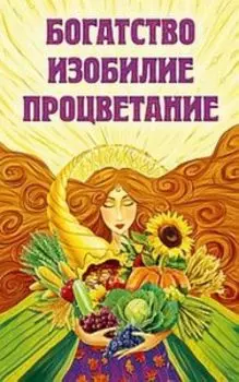 Богатство, изобилие, процветание. Пути достижения