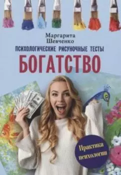 Богатство. Психологические рисуночные тесты