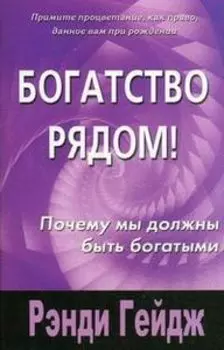 Богатство рядом!: почему мы должны быть богатыми