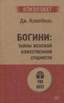 Богини: тайны женской божественной сущности