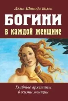 Богини в каждой женщине. Главные архетипы в жизни женщин
