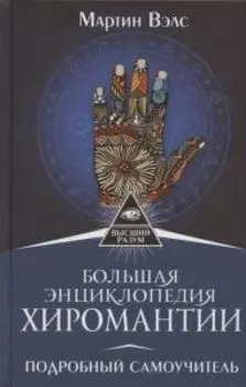 Большая энциклопедия хиромантии. Подробный самоучитель