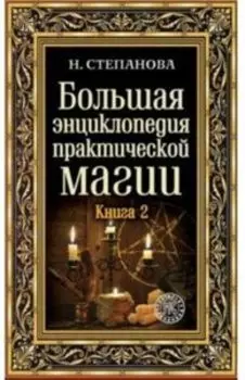 Большая энциклопедия практической магии.Книга 2