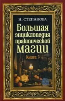Большая энциклопедия практической магии. Книга 3