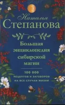 Большая энциклопедия сибирской магии. 100000 рецептов и заговоров на все случаи жизни