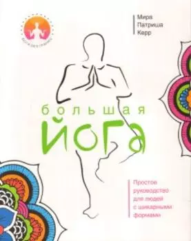 Большая йога