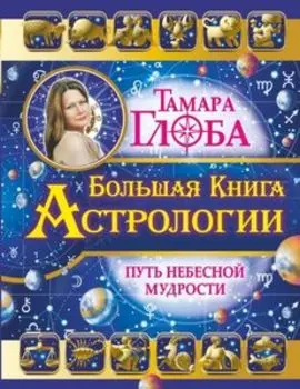 Большая книга Астрологии. Путь небесной мудрости