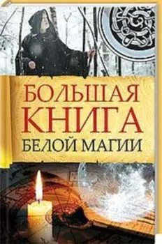 Большая книга белой магии