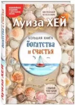 Большая книга богатства и счастья