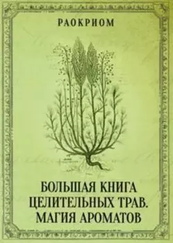 Большая книга целительных трав. Магия ароматов