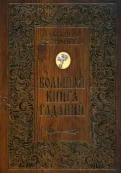 Большая книга гаданий