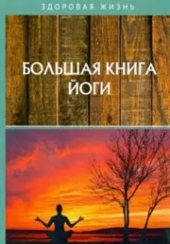 Большая книга йоги