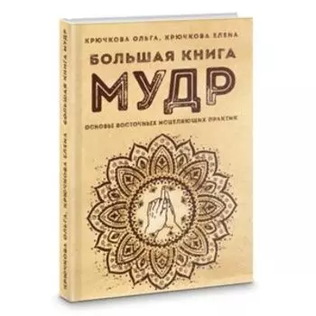 Большая книга мудр
