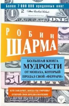 Большая книга мудрости от монаха, который продал свой феррари