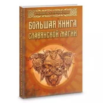 Большая книга славянской магии