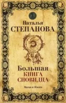 Большая книга сновидца