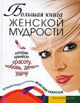 Большая книга женской мудрости, которая принесет красоту, любовь, деньги, удачу