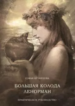 Книга «Большая колода Ленорман. Практическое руководство»