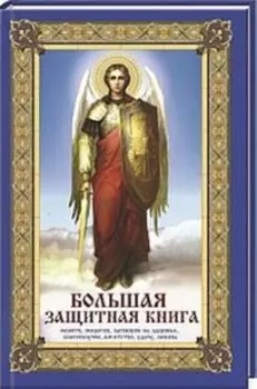 Большая защитная книга